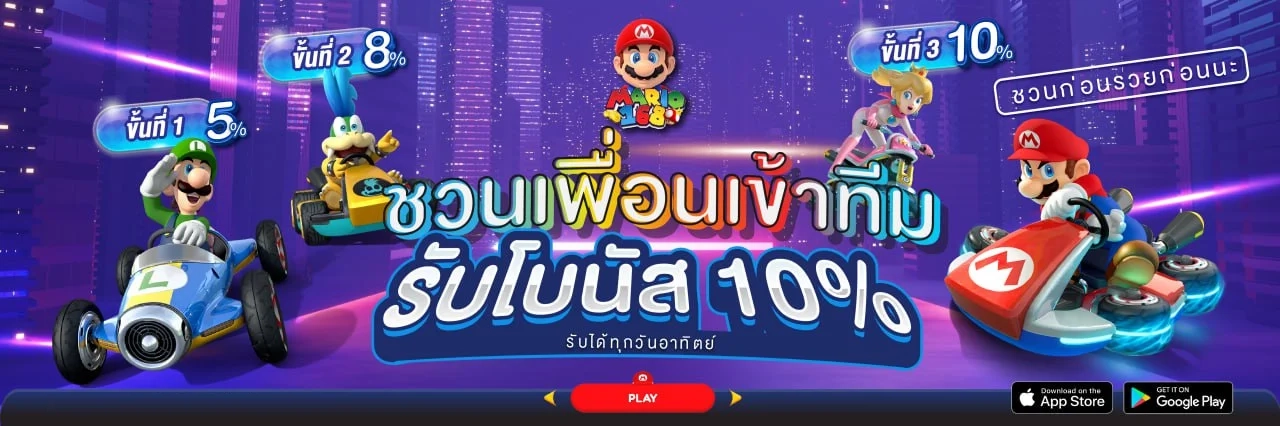 ชวนเพื่อนเข้าทีม by มาริโอ้168