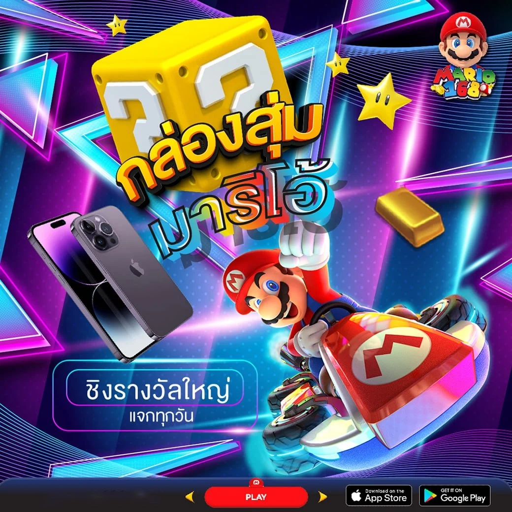 ชิงรางวัลใหญ่ by มาริโอ้168