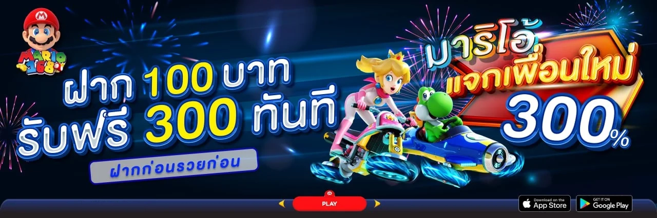 ฝาก 100 รับ 300 by มาริโอ้168